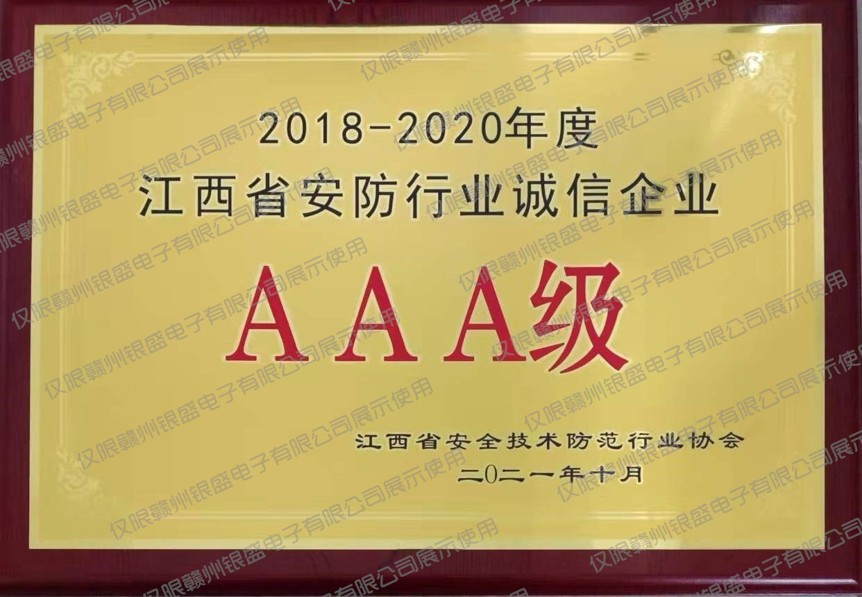 7.2018-2020年度江西省安防行业诚信AAA级企业