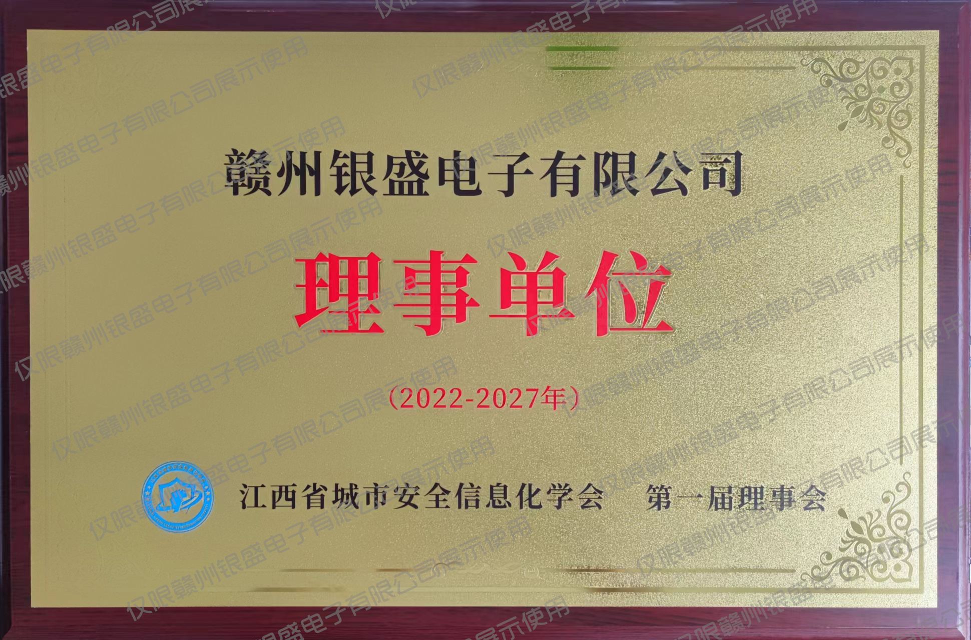 9.江西省城市安全信息化学会第一届理事单位